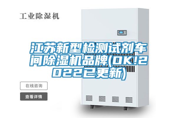 江苏新型检测试剂车间除湿机品牌(OK!2022已更新)