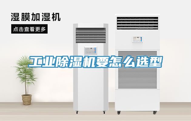 工业除湿机要怎么选型