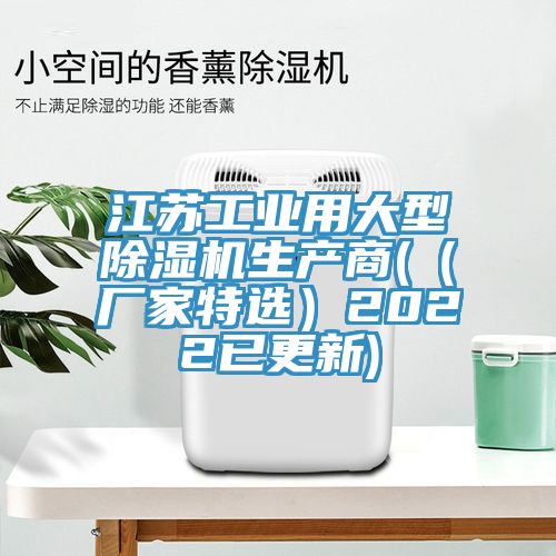 江苏工业用大型除湿机生产商(（厂家特选）2022已更新)