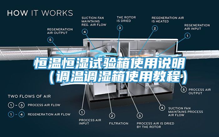 恒温恒湿试验箱使用说明（调温调湿箱使用教程）