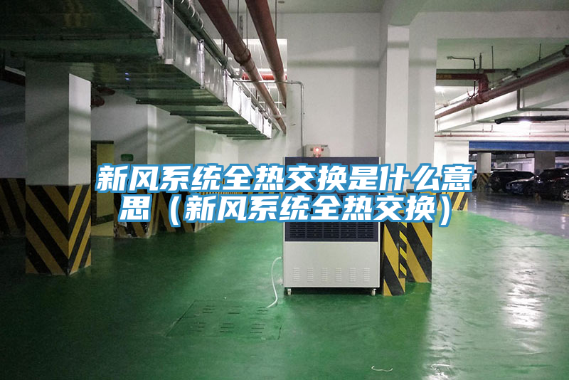 新风系统全热交换是什么意思（新风系统全热交换）