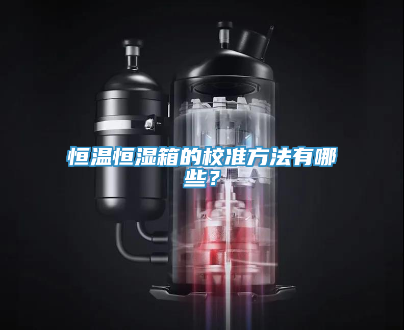 恒温恒湿箱的校准方法有哪些？