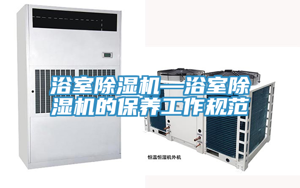 浴室除湿机—浴室除湿机的保养工作规范