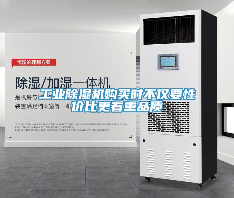 工业除湿机购买时不仅要性价比更看重品质