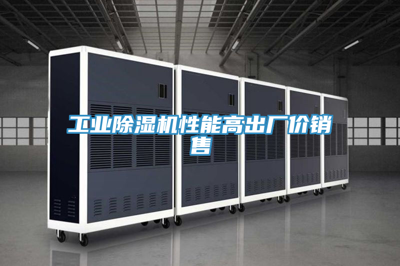 工业除湿机性能高出厂价销售