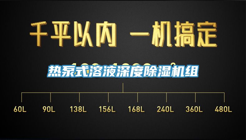 热泵式溶液深度除湿机组