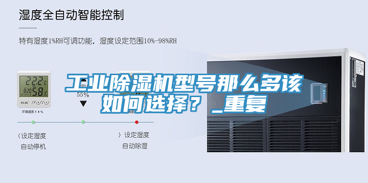 工业除湿机型号那么多该如何选择？_重复