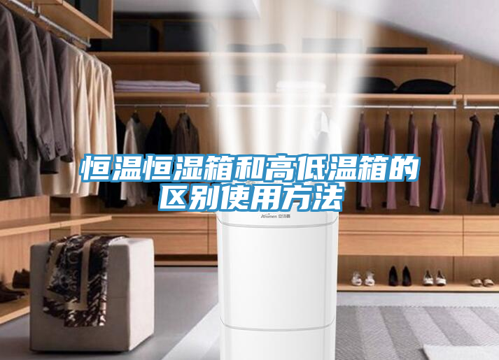 恒温恒湿箱和高低温箱的区别使用方法