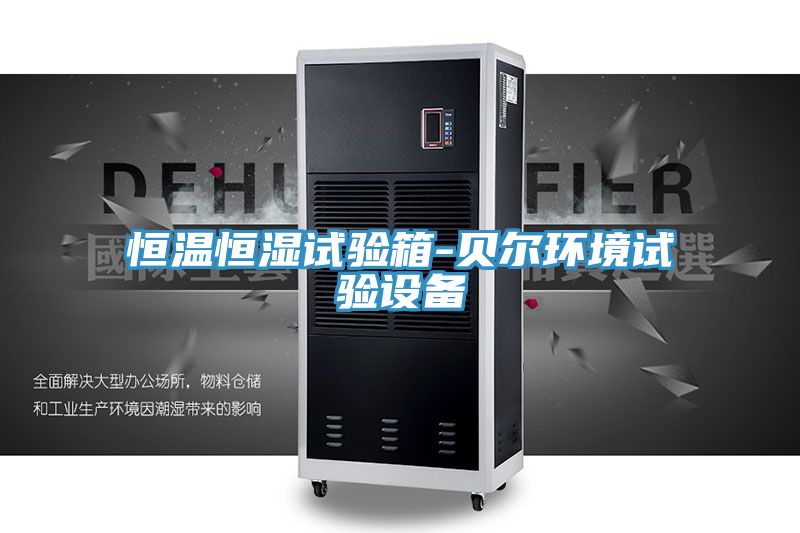 恒温恒湿试验箱-贝尔环境试验设备
