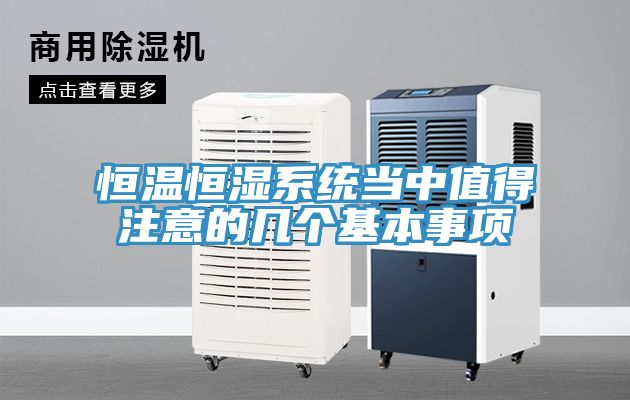 恒温恒湿系统当中值得注意的几个基本事项