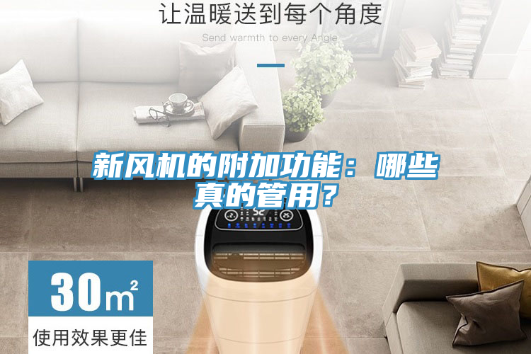新风机的附加功能：哪些真的管用？