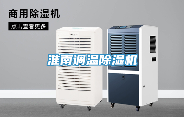 淮南调温除湿机