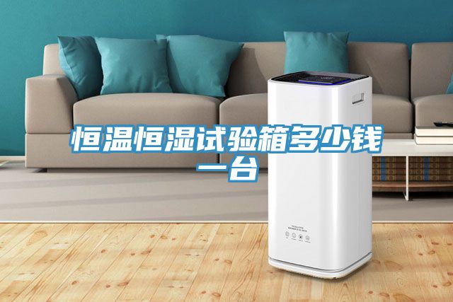 恒温恒湿试验箱多少钱一台