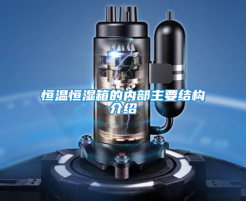 恒温恒湿箱的内部主要结构介绍