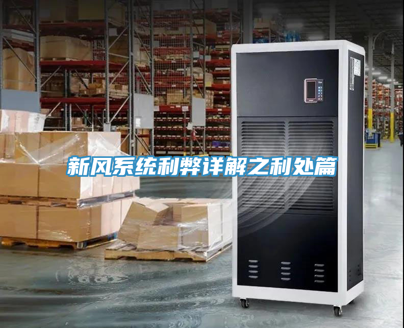 新风系统利弊详解之利处篇
