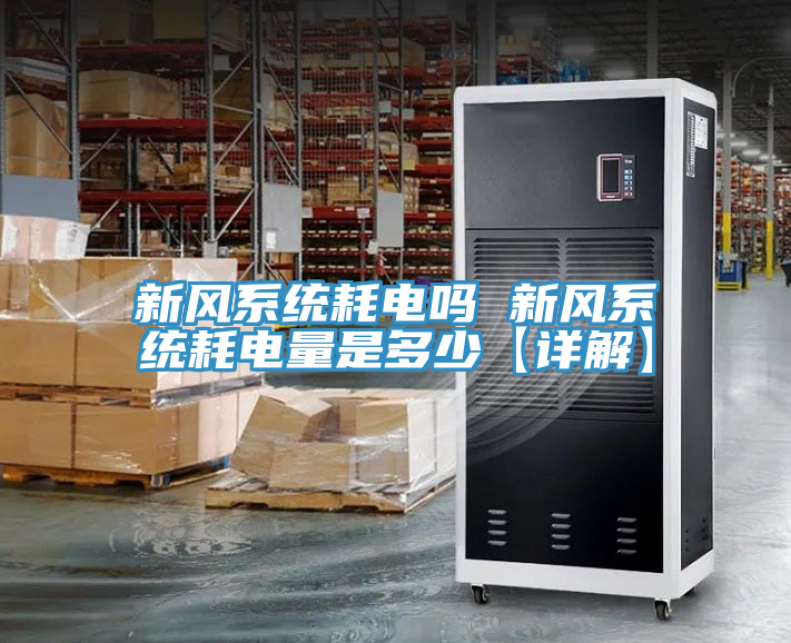 新风系统耗电吗 新风系统耗电量是多少【详解】
