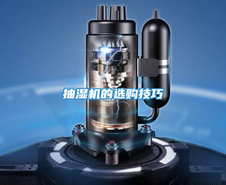 抽湿机的选购技巧