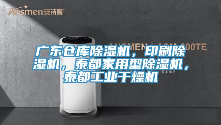 广东仓库除湿机，印刷除湿机，泰都家用型除湿机，泰都工业干燥机