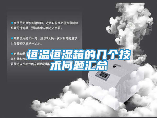 恒温恒湿箱的几个技术问题汇总