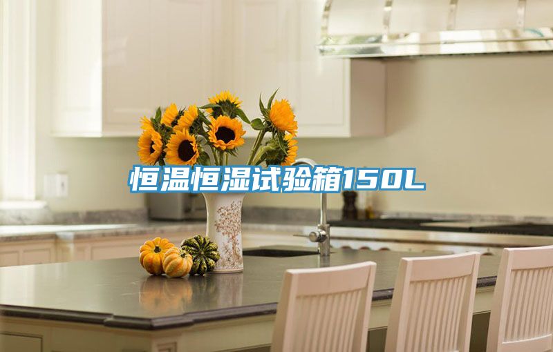 恒温恒湿试验箱150L