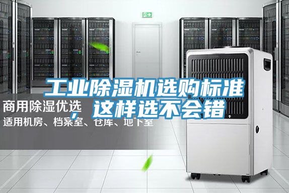 工业除湿机选购标准，这样选不会错