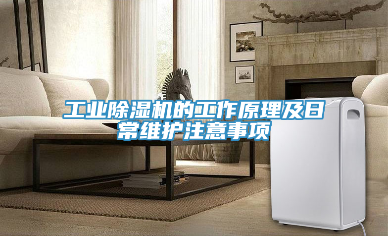工业除湿机的工作原理及日常维护注意事项