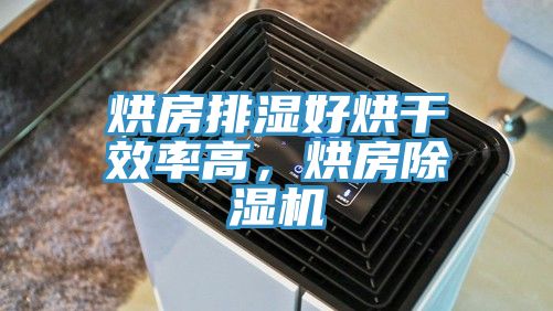 烘房排湿好烘干效率高，烘房除湿机