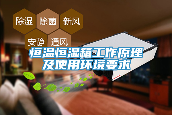 恒温恒湿箱工作原理及使用环境要求