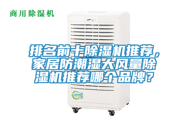 排名前十除湿机推荐，家居防潮湿大风量除湿机推荐哪个品牌？