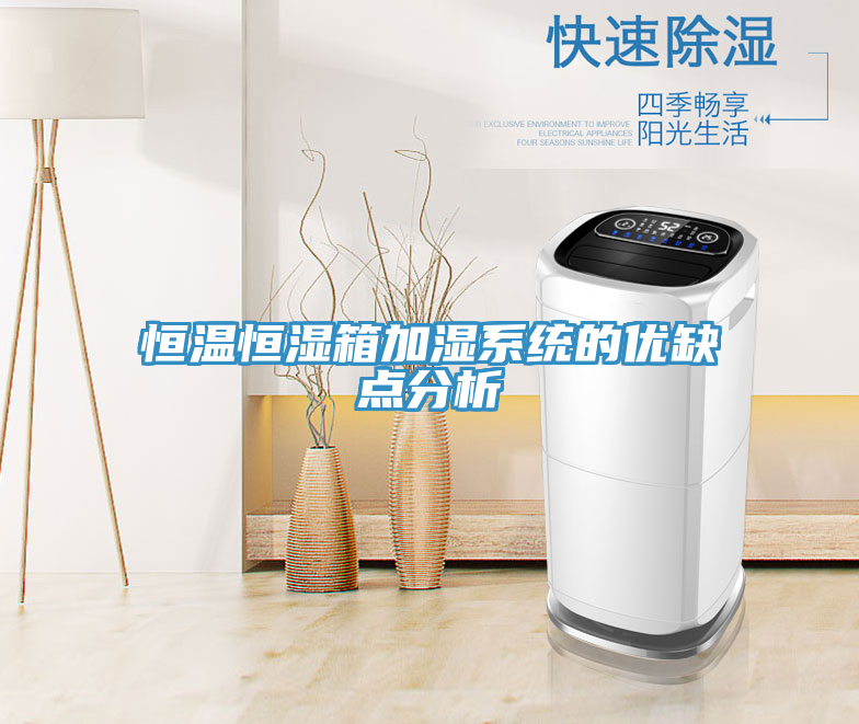 恒温恒湿箱加湿系统的优缺点分析