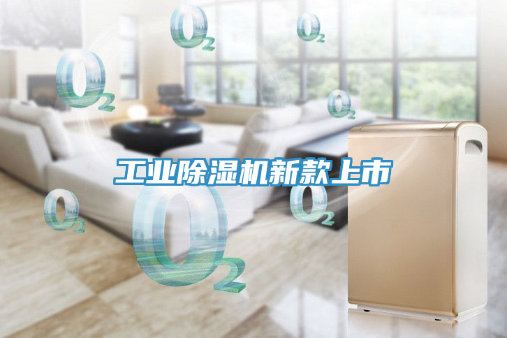 工业除湿机新款上市