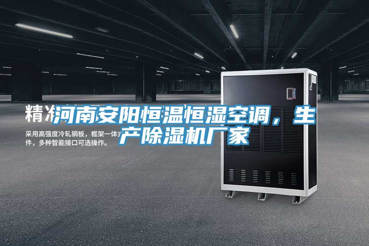 河南安阳恒温恒湿空调，生产除湿机厂家