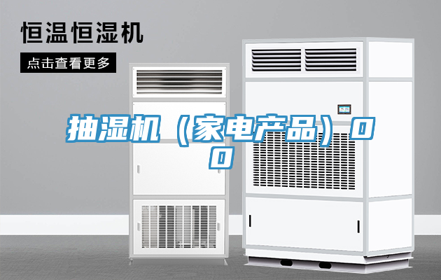 抽湿机（家电产品）00
