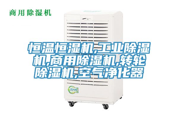 恒温恒湿机,工业除湿机,商用除湿机,转轮除湿机,空气净化器