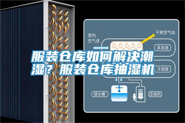 服装仓库如何解决潮湿？服装仓库抽湿机