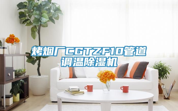 烤烟厂CGTZF10管道调温除湿机