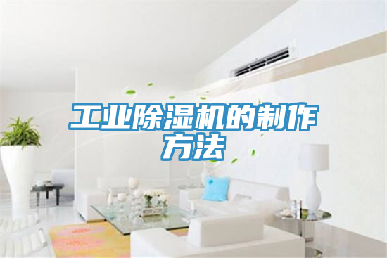 工业除湿机的制作方法