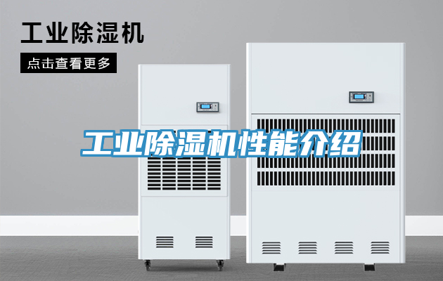 工业除湿机性能介绍