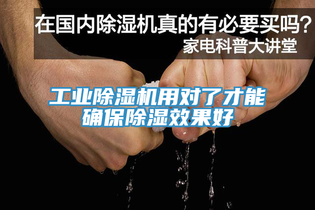 工业除湿机用对了才能确保除湿效果好