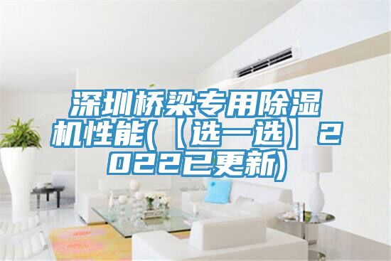 深圳桥梁专用除湿机性能(【选一选】2022已更新)