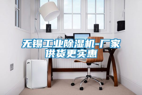 无锡工业除湿机-厂家供货更实惠