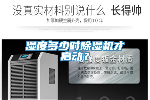 湿度多少时除湿机才启动？