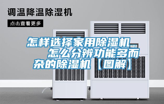 怎样选择家用除湿机    怎么分辨功能多而杂的除湿机【图解】