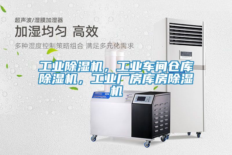 工业除湿机，工业车间仓库除湿机，工业厂房库房除湿机