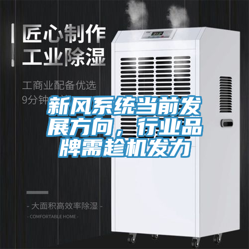 新风系统当前发展方向，行业品牌需趁机发力