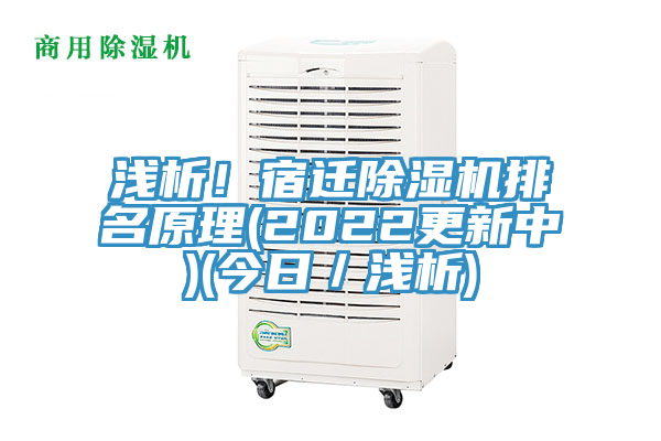 浅析！宿迁除湿机排名原理(2022更新中)(今日／浅析)