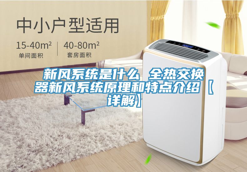 新风系统是什么 全热交换器新风系统原理和特点介绍【详解】