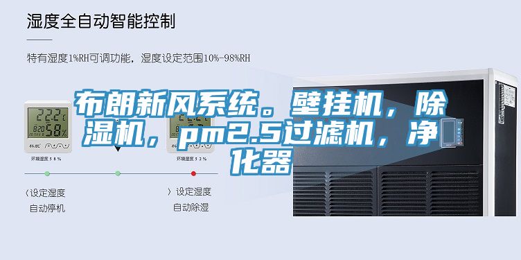 布朗新风系统。壁挂机，除湿机，pm2.5过滤机，净化器