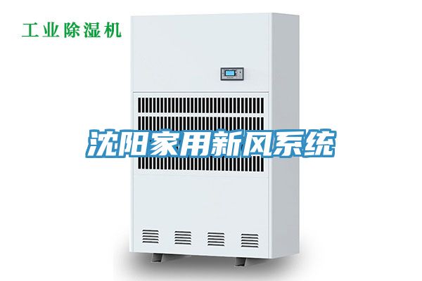 沈阳家用新风系统