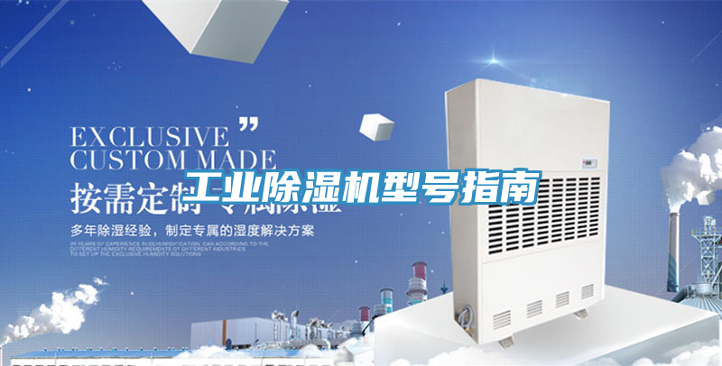工业除湿机型号指南